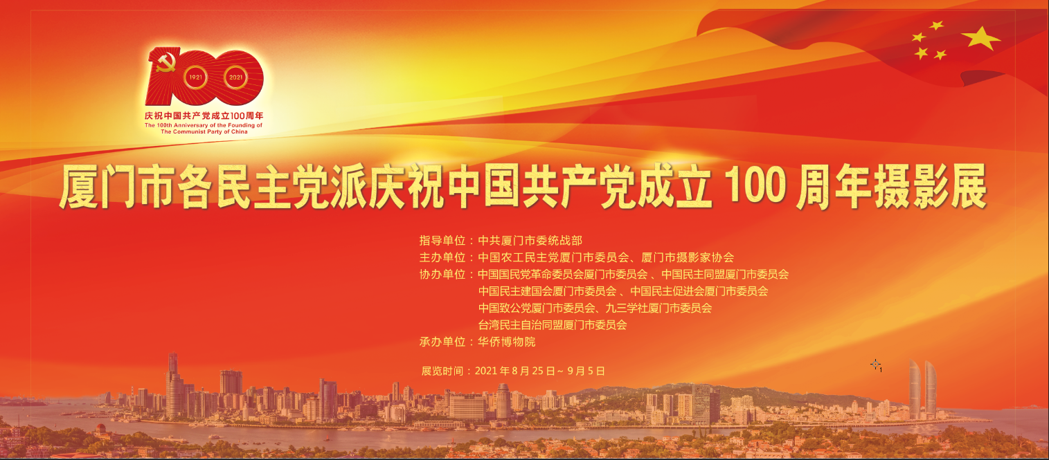 厦门市各民主党派庆祝中国共产党成立100周年摄影