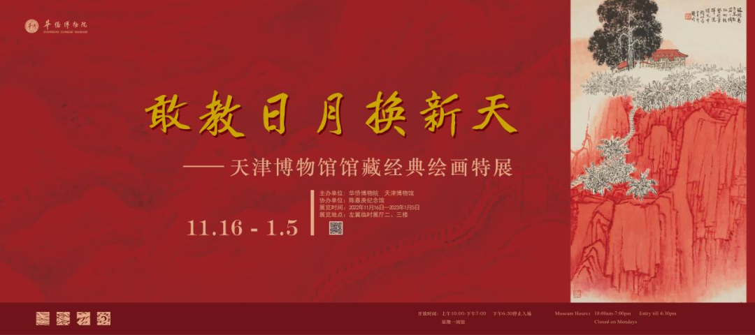 敢教日月换新天——天津博物馆藏经典绘画特展”