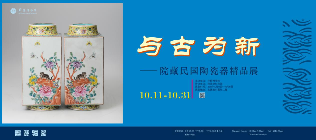 “与古为新——院藏民国陶瓷器精品展”
