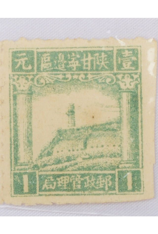 1945年陕甘宁边区邮政管理局一元邮票