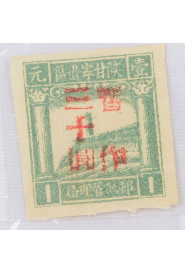 1945年陕甘宁边区邮政管理局“暂作三十元”邮票
