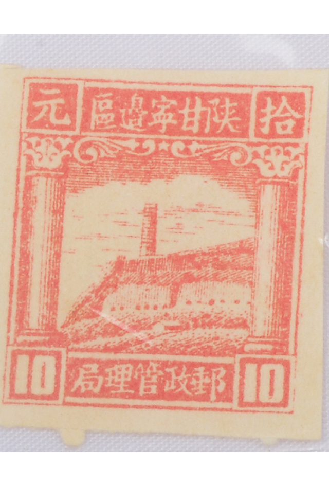 1945年陕甘宁边区邮政管理局十元邮票