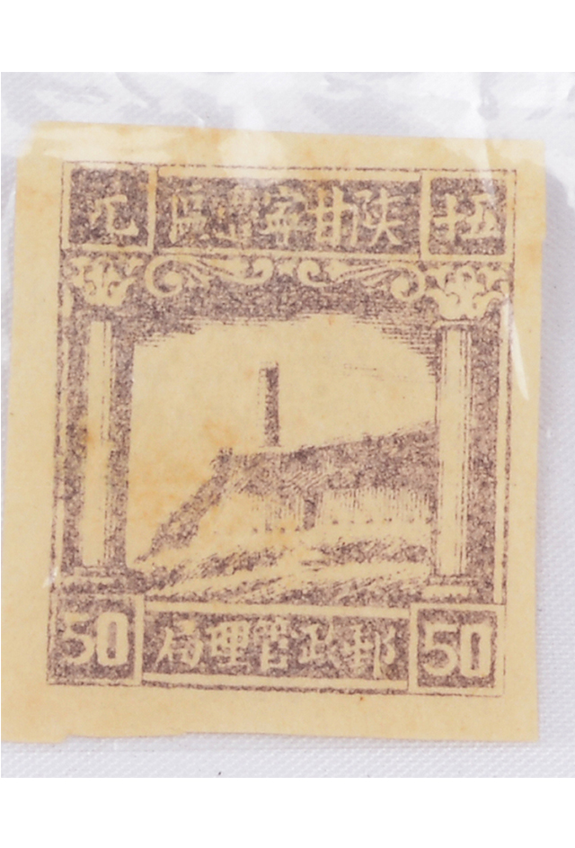 1945年陕甘宁边区邮政管理局五十元邮票