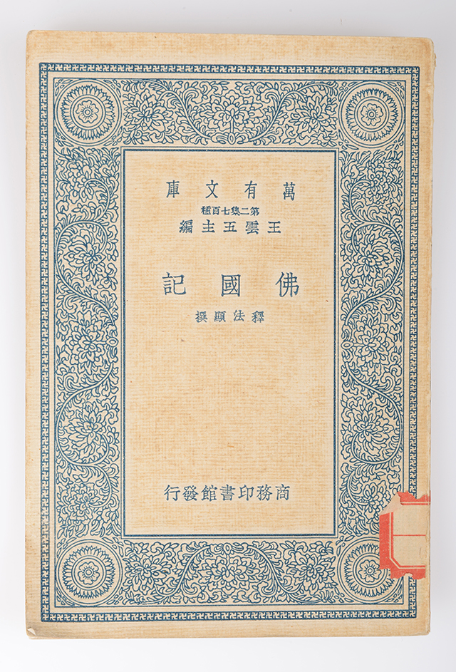 1937年商务印书馆发行的《佛国记》