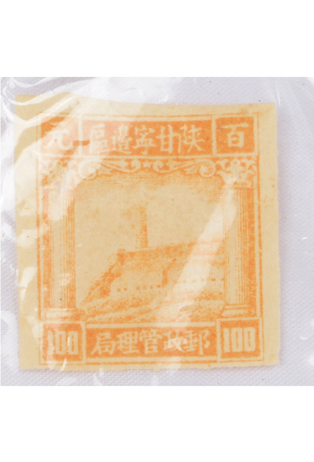 1945年陕甘宁边区邮政管理局一百元邮票
