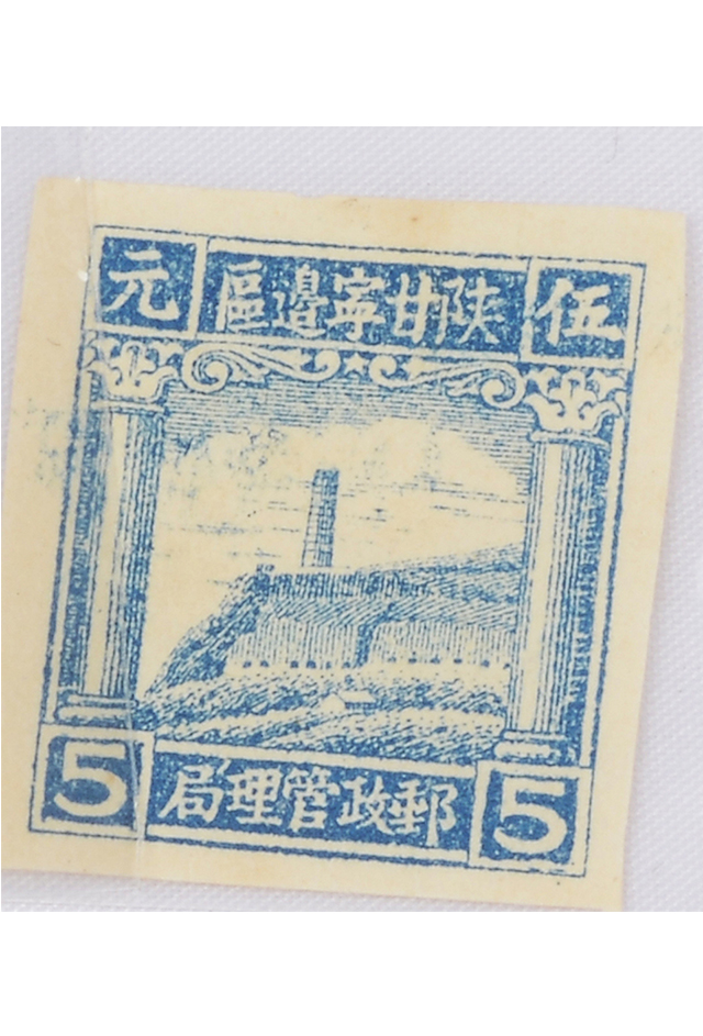 1945年陕甘宁边区邮政管理局五元邮票