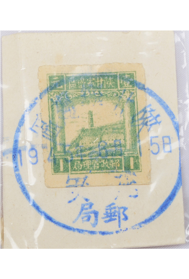 1945年8月15日陕甘宁边区邮政管理局一元信销邮票