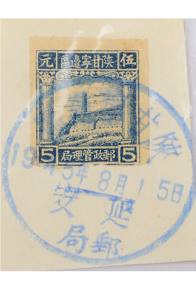 1945年8月15日陕甘宁边区邮政管理局五元信销邮票