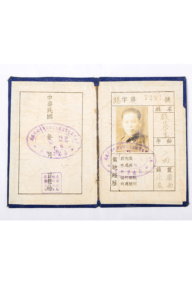 1940年南侨机工殷华生西南运输处的驾驶证
