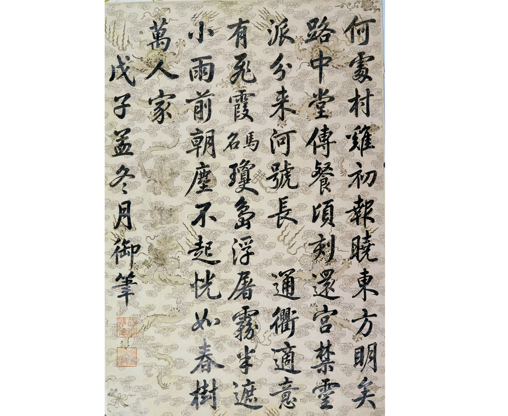 道光御笔行书轴