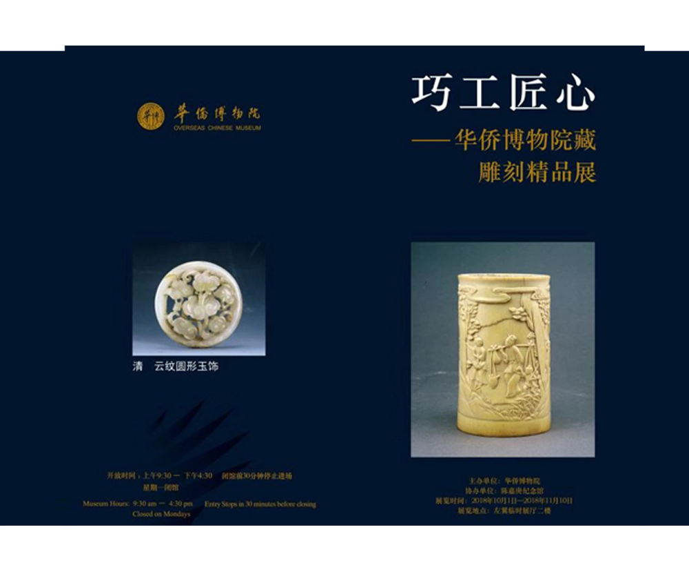 巧工匠心——华侨博物院院藏雕刻精品展