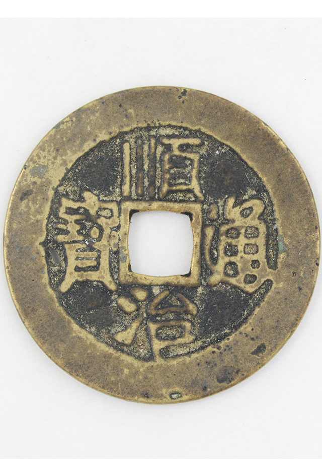 清“顺治通宝”铜钱（背“东”）