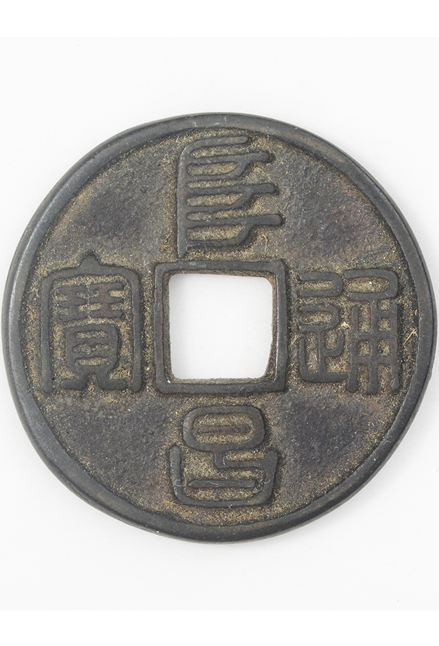 金代伪齐政权“阜昌通宝”铜钱（背“元”）