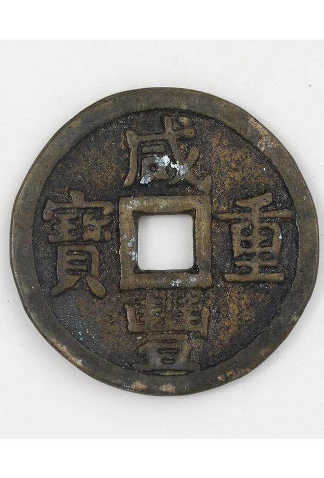 清“咸丰重宝”铜钱（背宝泉局“当六”）