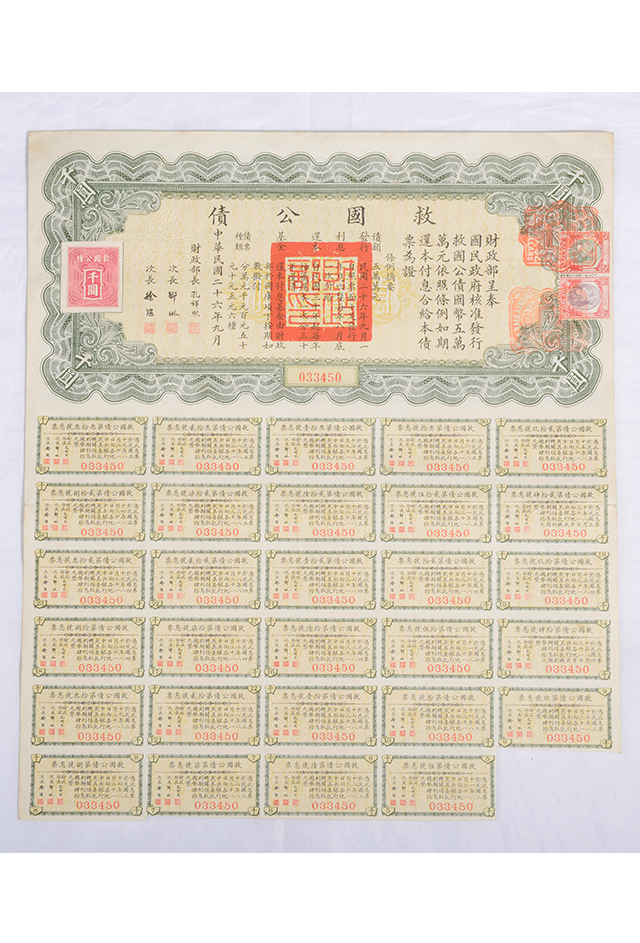 1937年财政部发行的救国公债（033450#）