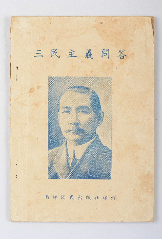 1946年南洋国民出版社印行《三民主义问答》