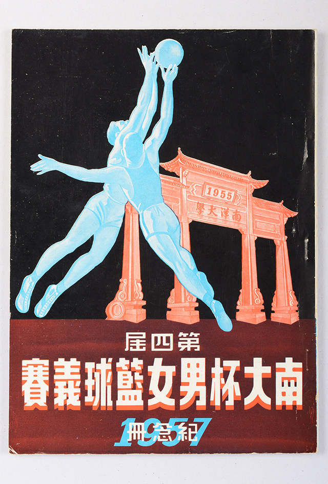 1957年《南大杯男女篮球义赛》纪念刊