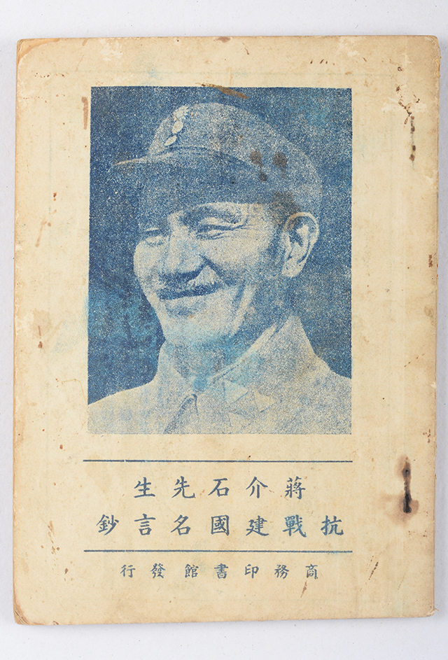 1945年商务印书馆发行的《蒋介石先生抗战建国名言钞》