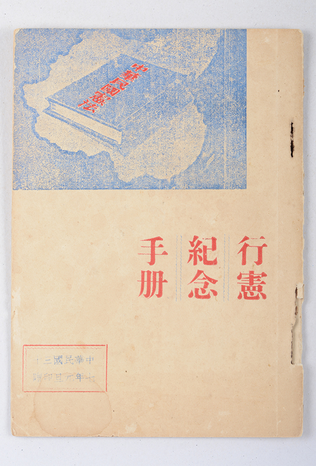 1948年当局印制的《行宪纪念手册》