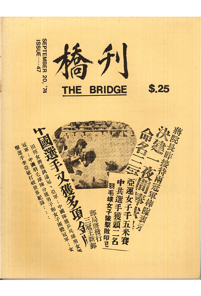 1974年《桥刊》第47期