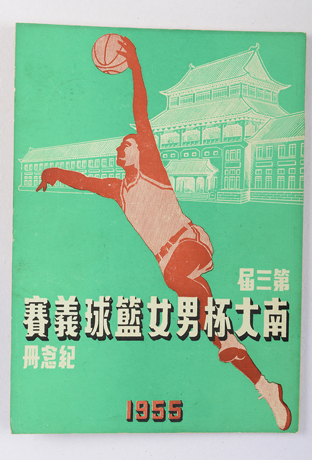 1955年《南大杯男女篮球义赛》纪念刊