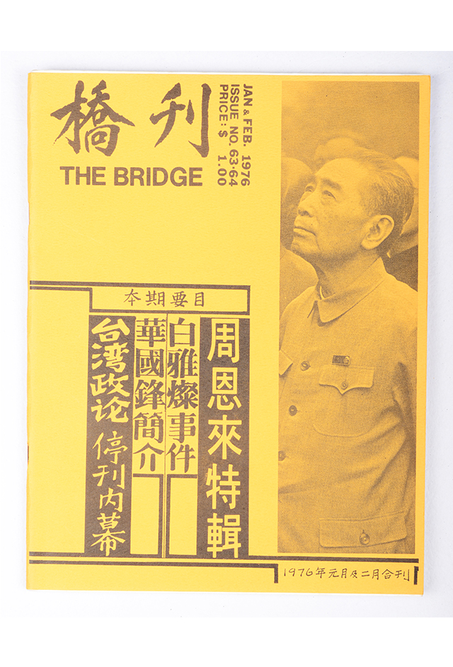 1976年《桥刊》元月及二月合刊