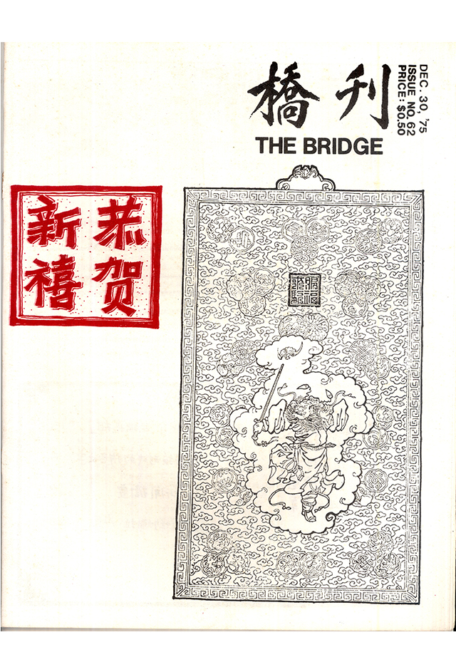 1975年《桥刊》第62期