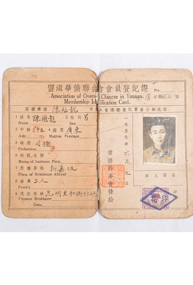 1950年陈飞龙留滇华侨会员登记证
