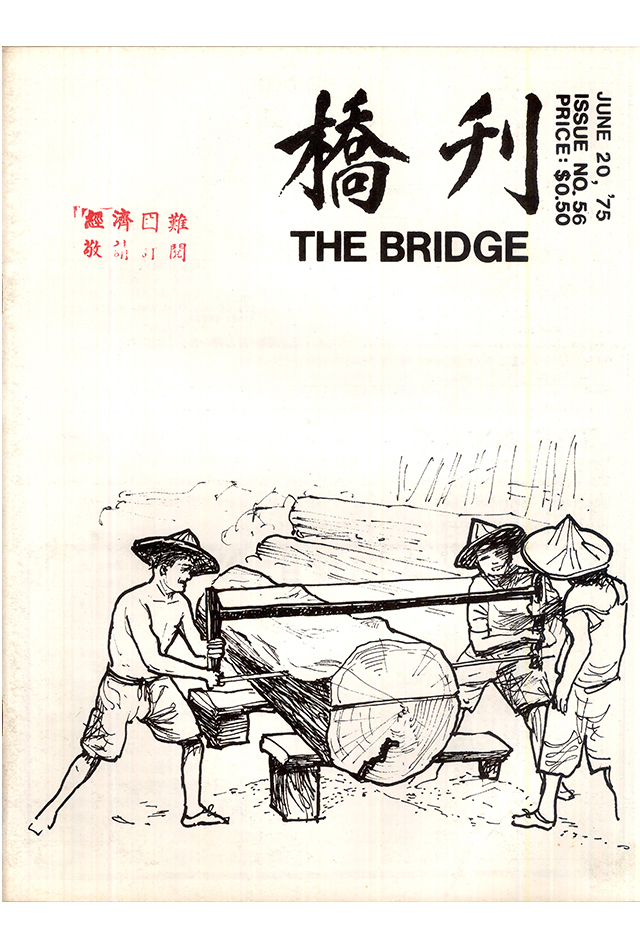 1975年《桥刊》第56期