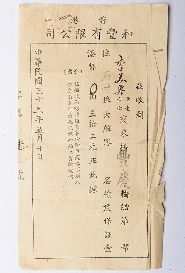 1947年李美奂香港和丰有限公司船票收据