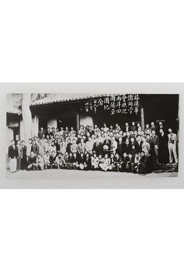 1940年旅滇华侨同学会欢迎南洋回国慰劳团纪念合影