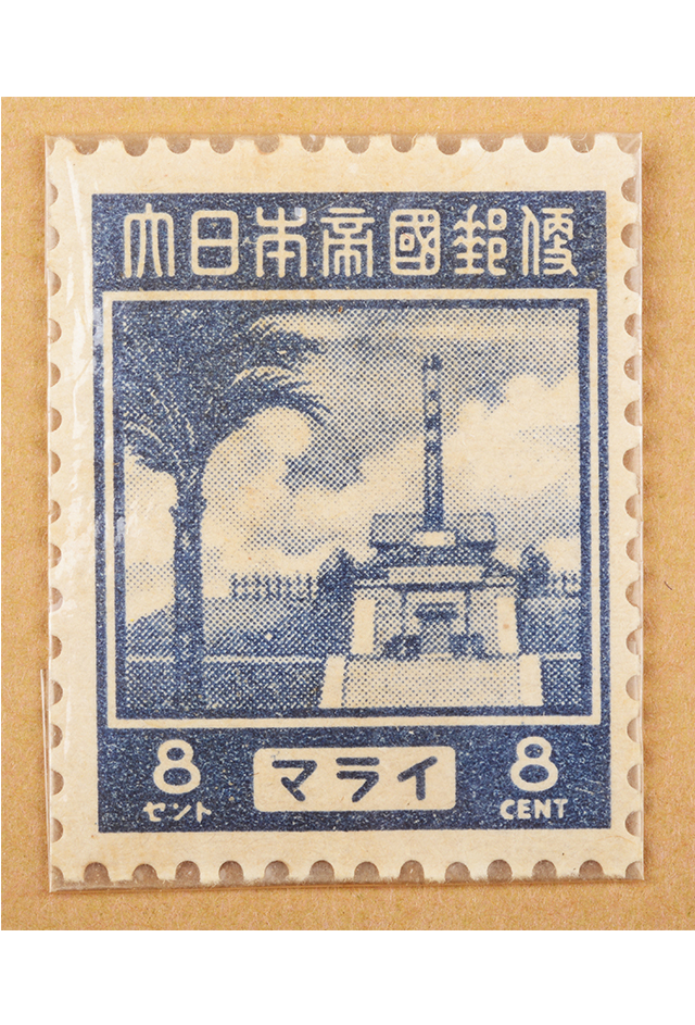 1943年马来亚“大日本帝国邮便”8分邮票