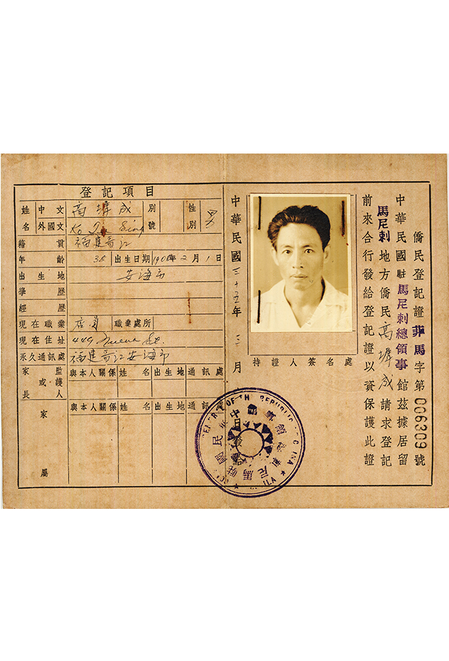 1946年高墀成华侨登记证