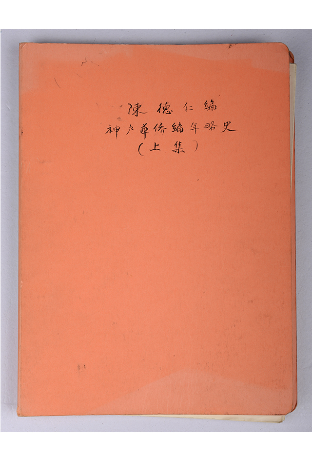 现代日本神户中华同文学校前理事长陈德仁回忆文章手稿