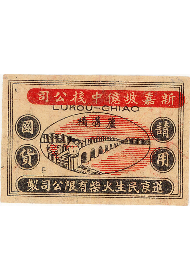 1937年新加坡亿中栈公司“请用国货”卢沟桥火花