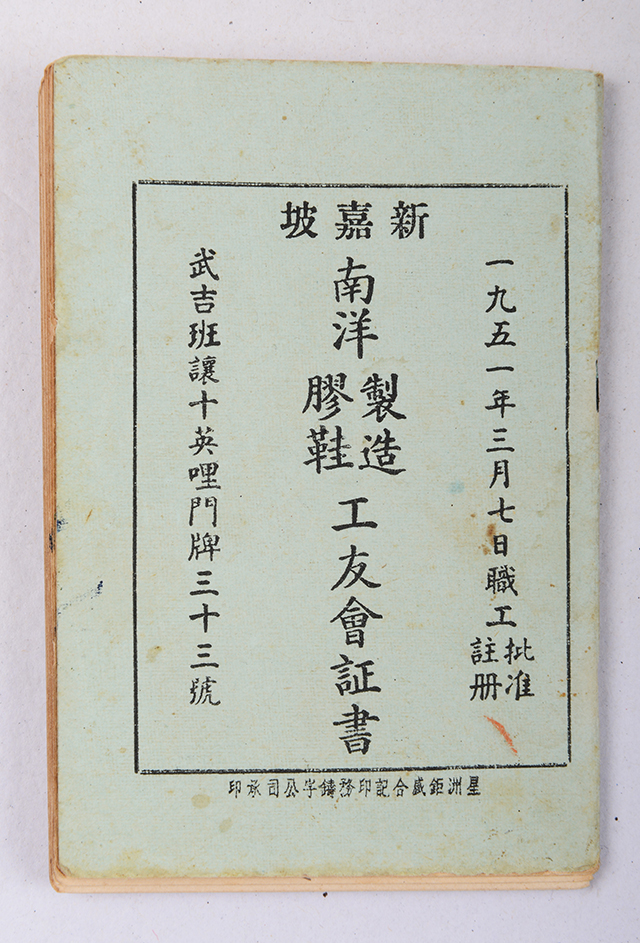 1951年新加坡南洋制造胶鞋工友会证书