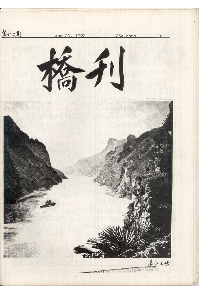 1972年《桥刊》第22期