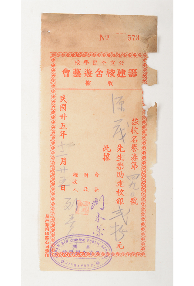 1946年新加坡公立金民学校筹建校舍游艺会收据