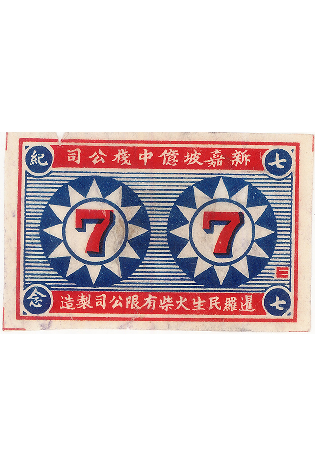 1937年新加坡亿中栈公司“七七纪念”火花