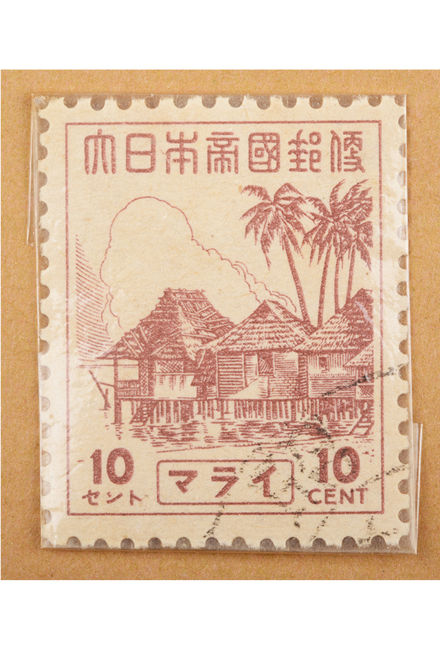 1943年马来亚“大日本帝国邮便”10分邮票